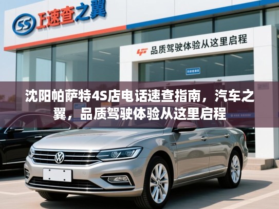 沈阳帕萨特4S店电话速查指南，汽车之翼，品质驾驶体验从这里启程