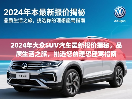 2024年大众SUV汽车最新报价揭秘，品质生活之旅，挑选您的理想座驾指南