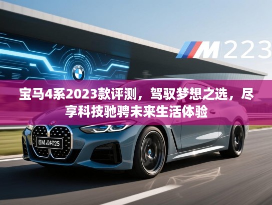 宝马4系2023款评测，驾驭梦想之选，尽享科技驰骋未来生活体验