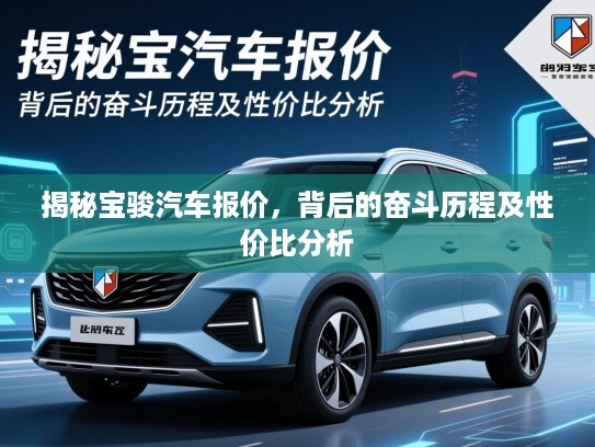 揭秘宝骏汽车报价，背后的奋斗历程及性价比分析