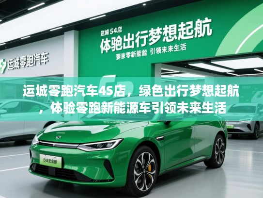 运城零跑汽车4S店，绿色出行梦想起航，体验零跑新能源车引领未来生活