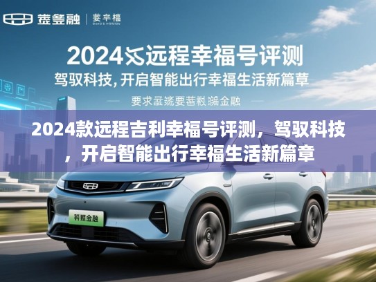 2024款远程吉利幸福号评测，驾驭科技，开启智能出行幸福生活新篇章