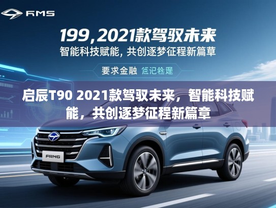 启辰T90 2021款驾驭未来，智能科技赋能，共创逐梦征程新篇章