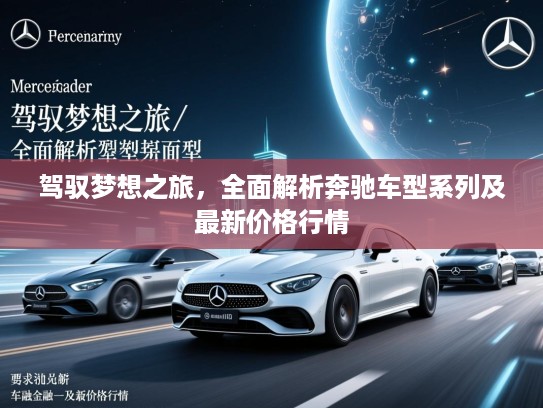 驾驭梦想之旅，全面解析奔驰车型系列及最新价格行情
