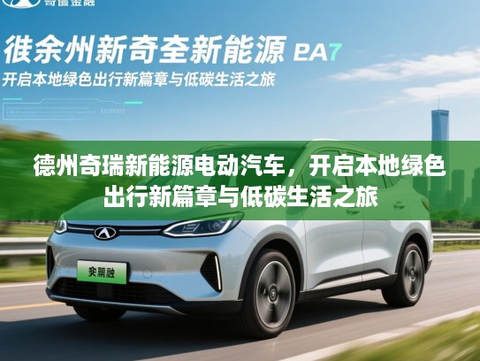 德州奇瑞新能源电动汽车，开启本地绿色出行新篇章与低碳生活之旅