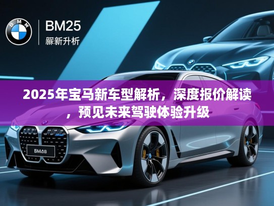 2025年宝马新车型解析，深度报价解读，预见未来驾驶体验升级