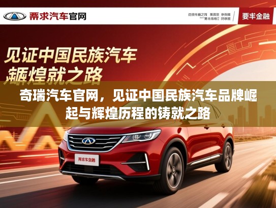 奇瑞汽车官网，见证中国民族汽车品牌崛起与辉煌历程的铸就之路