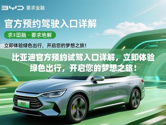 比亚迪官方预约试驾入口详解，立即体验绿色出行，开启您的梦想之旅！