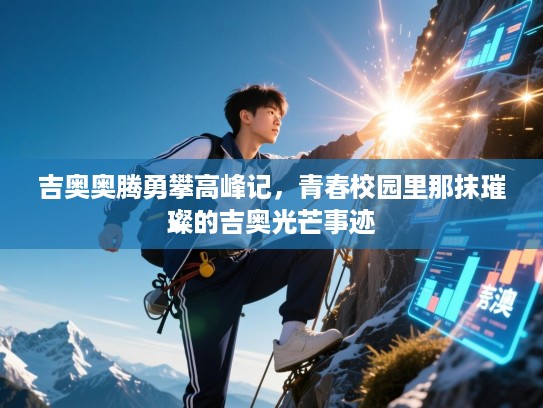 吉奥奥腾勇攀高峰记，青春校园里那抹璀璨的吉奥光芒事迹
