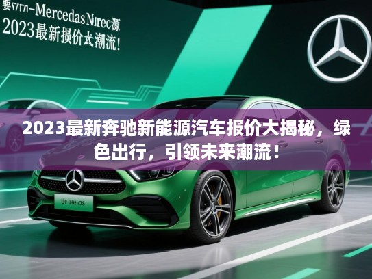2023最新奔驰新能源汽车报价大揭秘，绿色出行，引领未来潮流！