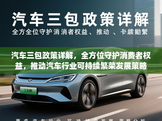 汽车三包政策详解，全方位守护消费者权益，推动汽车行业可持续繁荣发展策略分析