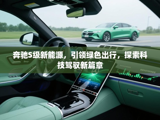奔驰S级新能源，引领绿色出行，探索科技驾驭新篇章
