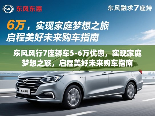 东风风行7座轿车5-6万优惠，实现家庭梦想之旅，启程美好未来购车指南