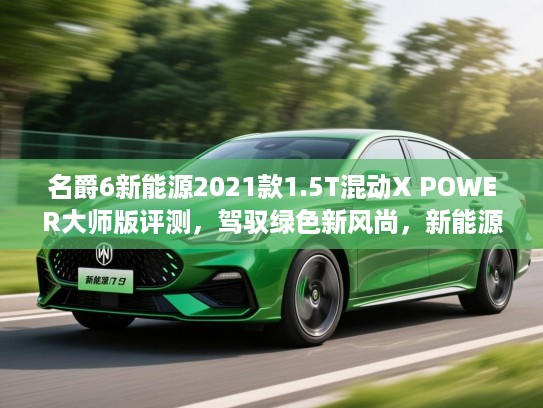 名爵6新能源2021款1.5T混动X POWER大师版评测，驾驭绿色新风尚，新能源出行新选择