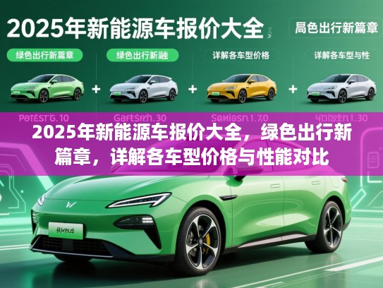 2025年新能源车报价大全，绿色出行新篇章，详解各车型价格与性能对比