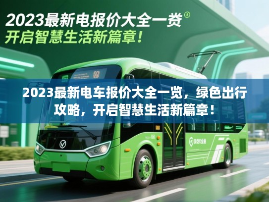 2023最新电车报价大全一览，绿色出行攻略，开启智慧生活新篇章！