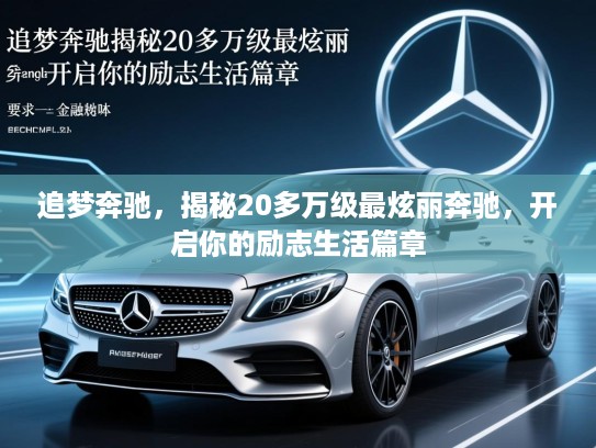 追梦奔驰，揭秘20多万级最炫丽奔驰，开启你的励志生活篇章