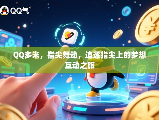 QQ多米，指尖舞动，追逐指尖上的梦想互动之旅