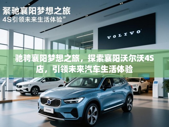 驰骋襄阳梦想之旅，探索襄阳沃尔沃4S店，引领未来汽车生活体验