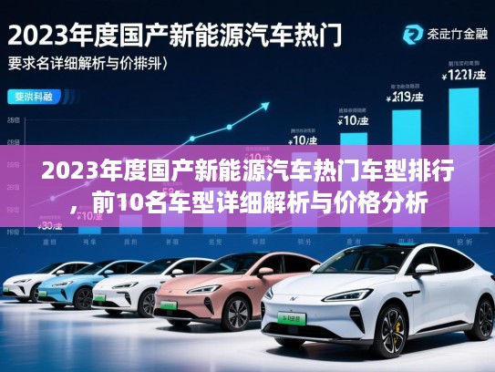 2023年度国产新能源汽车热门车型排行，前10名车型详细解析与价格分析