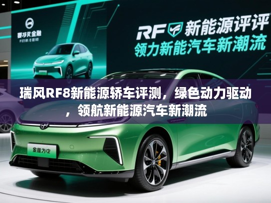 瑞风RF8新能源轿车评测，绿色动力驱动，领航新能源汽车新潮流