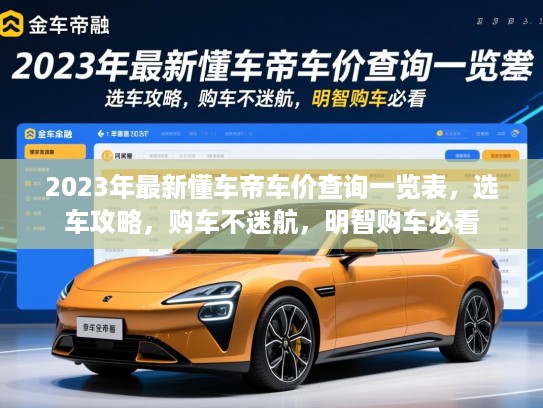 2023年最新懂车帝车价查询一览表，选车攻略，购车不迷航，明智购车必看