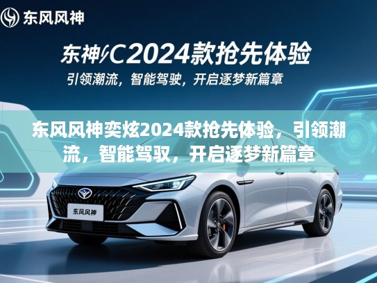 东风风神奕炫2024款抢先体验，引领潮流，智能驾驭，开启逐梦新篇章