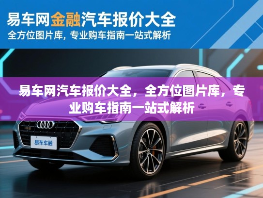 易车网汽车报价大全，全方位图片库，专业购车指南一站式解析