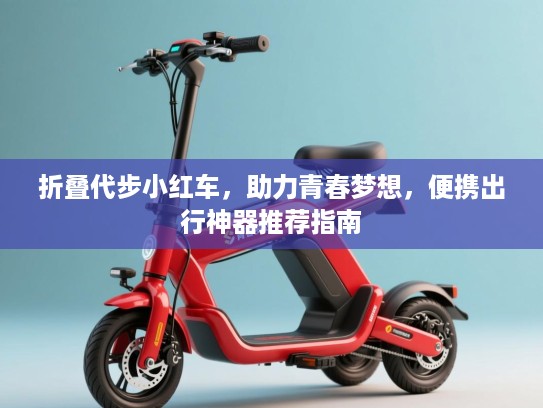 折叠代步小红车，助力青春梦想，便携出行神器推荐指南