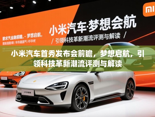 小米汽车首秀发布会前瞻，梦想启航，引领科技革新潮流评测与解读