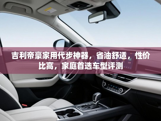 吉利帝豪家用代步神器，省油舒适，性价比高，家庭首选车型评测