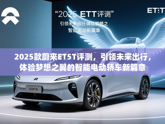 2025款蔚来ET5T评测，引领未来出行，体验梦想之翼的智能电动轿车新篇章