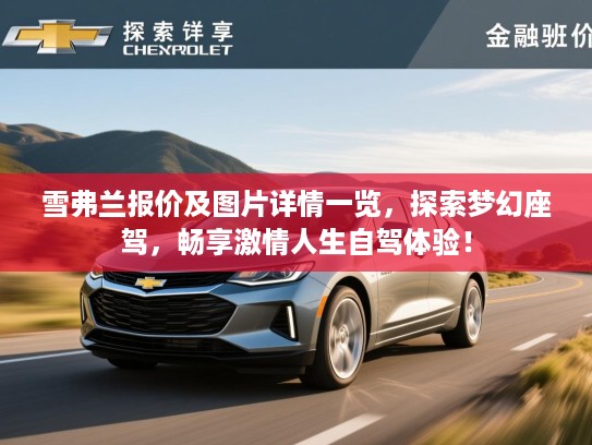 雪弗兰报价及图片详情一览，探索梦幻座驾，畅享激情人生自驾体验！