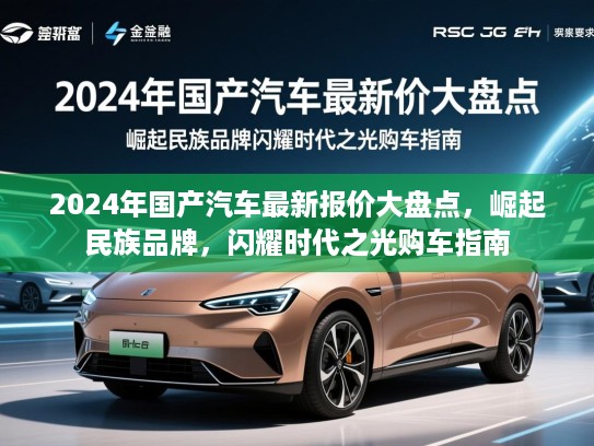 2024年国产汽车最新报价大盘点，崛起民族品牌，闪耀时代之光购车指南