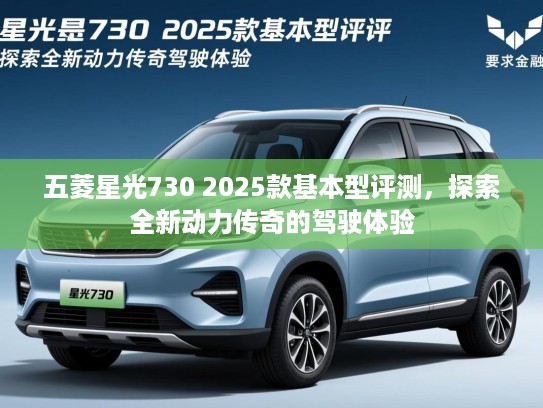 五菱星光730 2025款基本型评测，探索全新动力传奇的驾驶体验