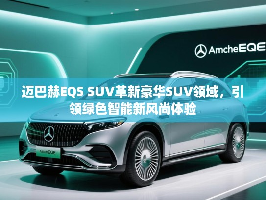 迈巴赫EQS SUV革新豪华SUV领域，引领绿色智能新风尚体验
