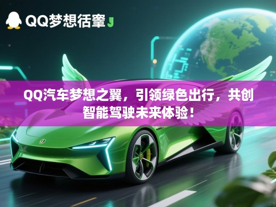 QQ汽车梦想之翼，引领绿色出行，共创智能驾驶未来体验！