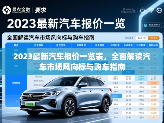 2023最新汽车报价一览表，全面解读汽车市场风向标与购车指南