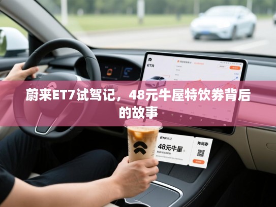 蔚来ET7试驾记，48元牛屋特饮券背后的故事