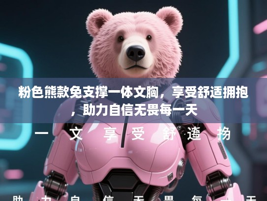 粉色熊款免支撑一体文胸，享受舒适拥抱，助力自信无畏每一天