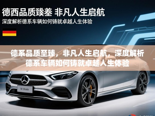 德系品质至臻，非凡人生启航，深度解析德系车辆如何铸就卓越人生体验