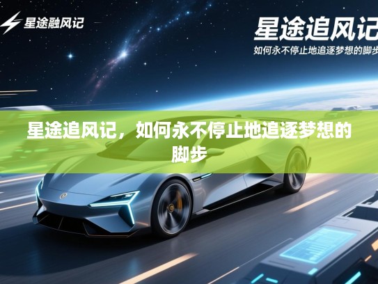 星途追风记，如何永不停止地追逐梦想的脚步