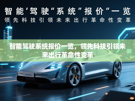 智能驾驶系统报价一览，领先科技引领未来出行革命性变革