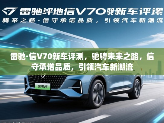 雷驰·信V70新车评测，驰骋未来之路，信守承诺品质，引领汽车新潮流