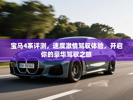 宝马4系评测，速度激情驾驭体验，开启你的豪华驾驭之旅
