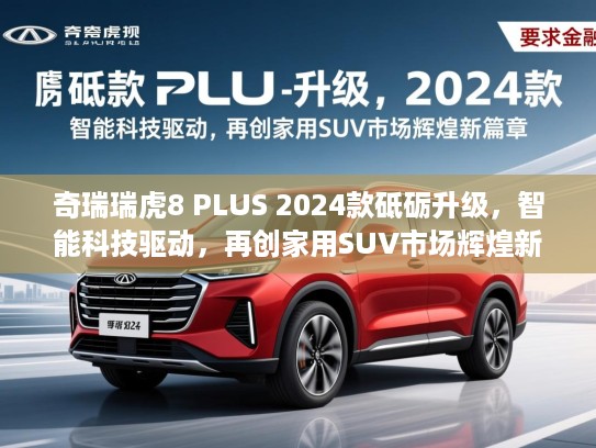 奇瑞瑞虎8 PLUS 2024款砥砺升级，智能科技驱动，再创家用SUV市场辉煌新篇章