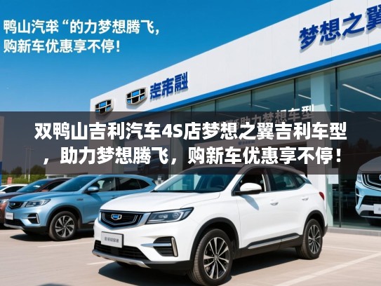 双鸭山吉利汽车4S店梦想之翼吉利车型，助力梦想腾飞，购新车优惠享不停！