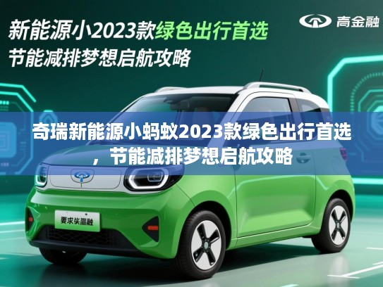 奇瑞新能源小蚂蚁2023款绿色出行首选，节能减排梦想启航攻略
