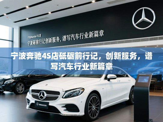 宁波奔驰4S店砥砺前行记，创新服务，谱写汽车行业新篇章