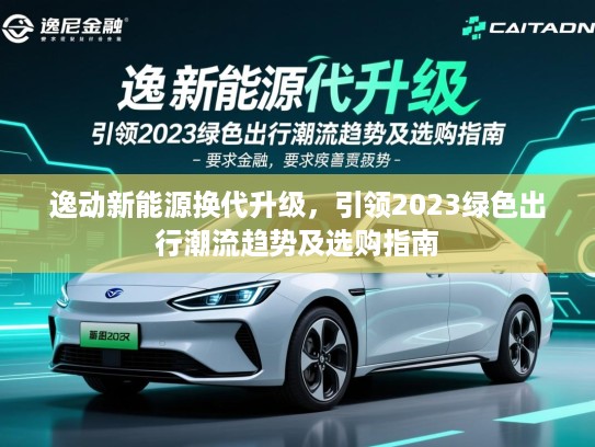 逸动新能源换代升级，引领2023绿色出行潮流趋势及选购指南